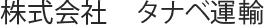 株式会社　タナベ運輸 ロゴ